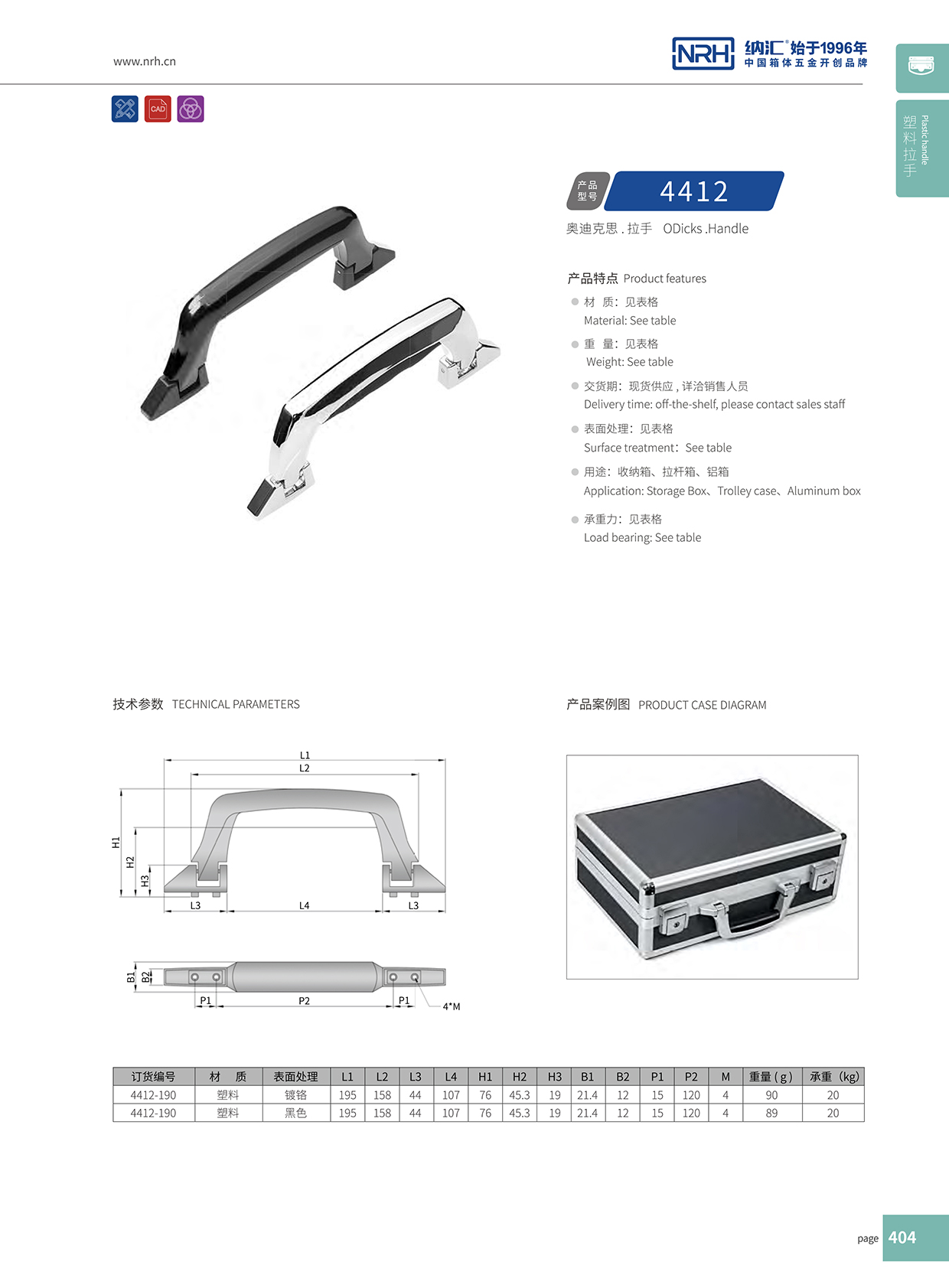 午夜国产在线观看/NRH 4412 铝箱提手